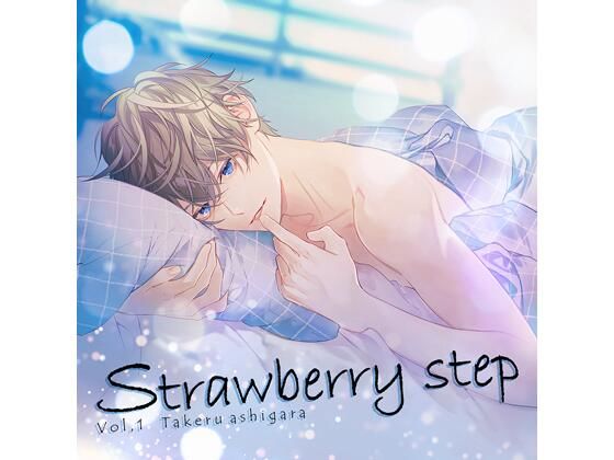 【特典付】Strawberry step Vol，1（CV.土門熱）