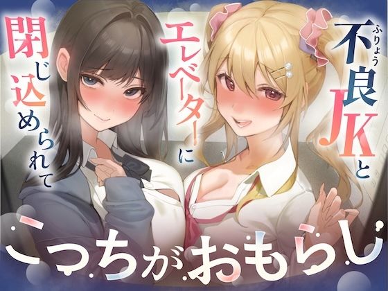 【逆おしがま/バイノーラル】こっちがおもらし 〜不良JKとエレベーターに閉じ込められて…〜 画像1