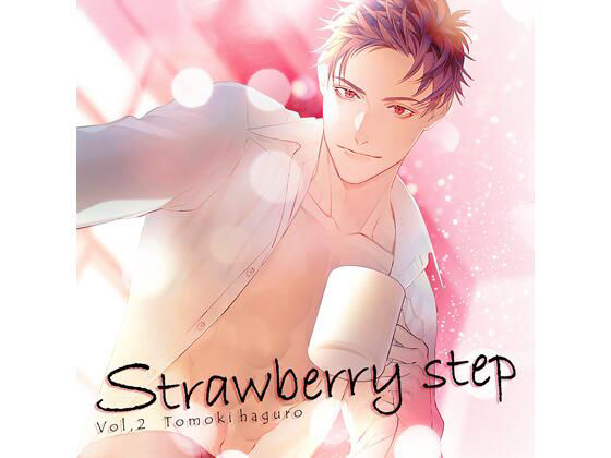 【特典付】Strawberry step Vol,2(CV.土門熱) 画像1
