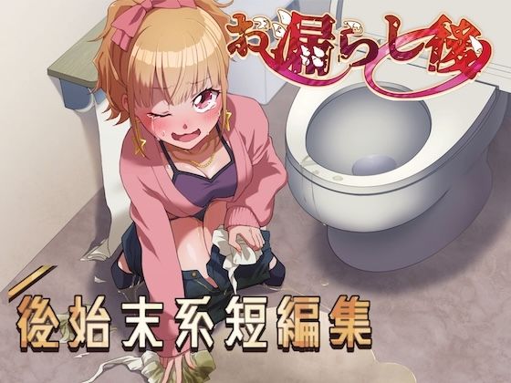 【おしっこ我慢】お漏らし後、後始末系短編集_1