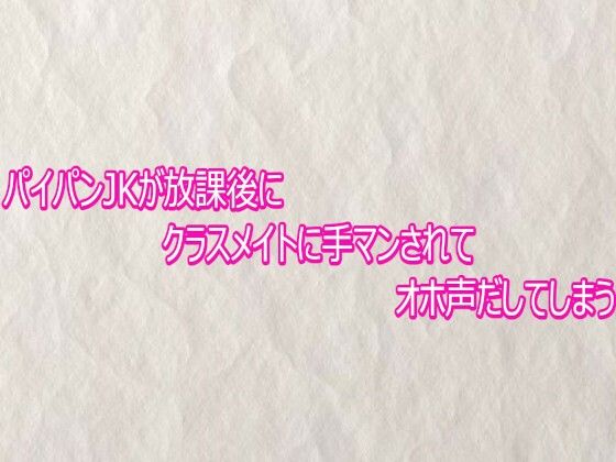 【パイパンJKが放課後にクラスメイトに手マンされてオホ声だしてしまう】　by　快楽クラブ