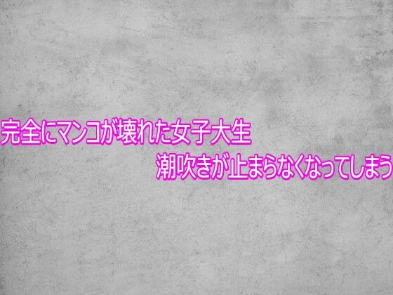 完全にマンコが壊れた女子大生  潮吹きが止まらなくなってしまう 画像1