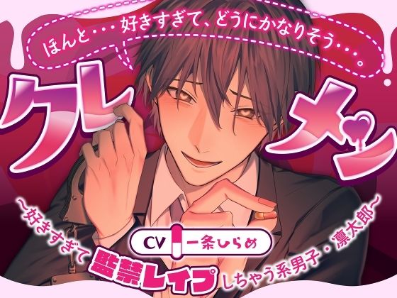 クレメン〜好きすぎて監禁レ●プしちゃう系男子・凛太郎〜 サンプル1