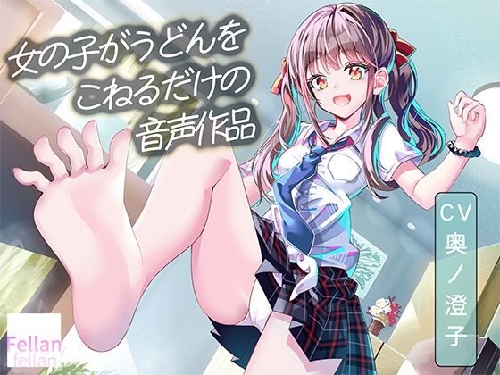 女の子がうどんをこねるだけの音声作品_CV奥ノ澄子 画像1