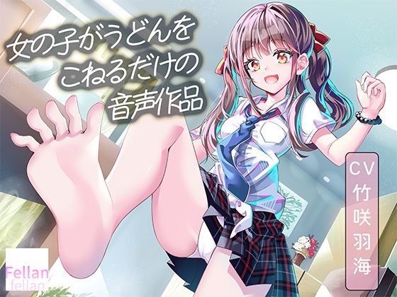 女の子がうどんをこねるだけの音声作品_CV竹咲羽海 画像1