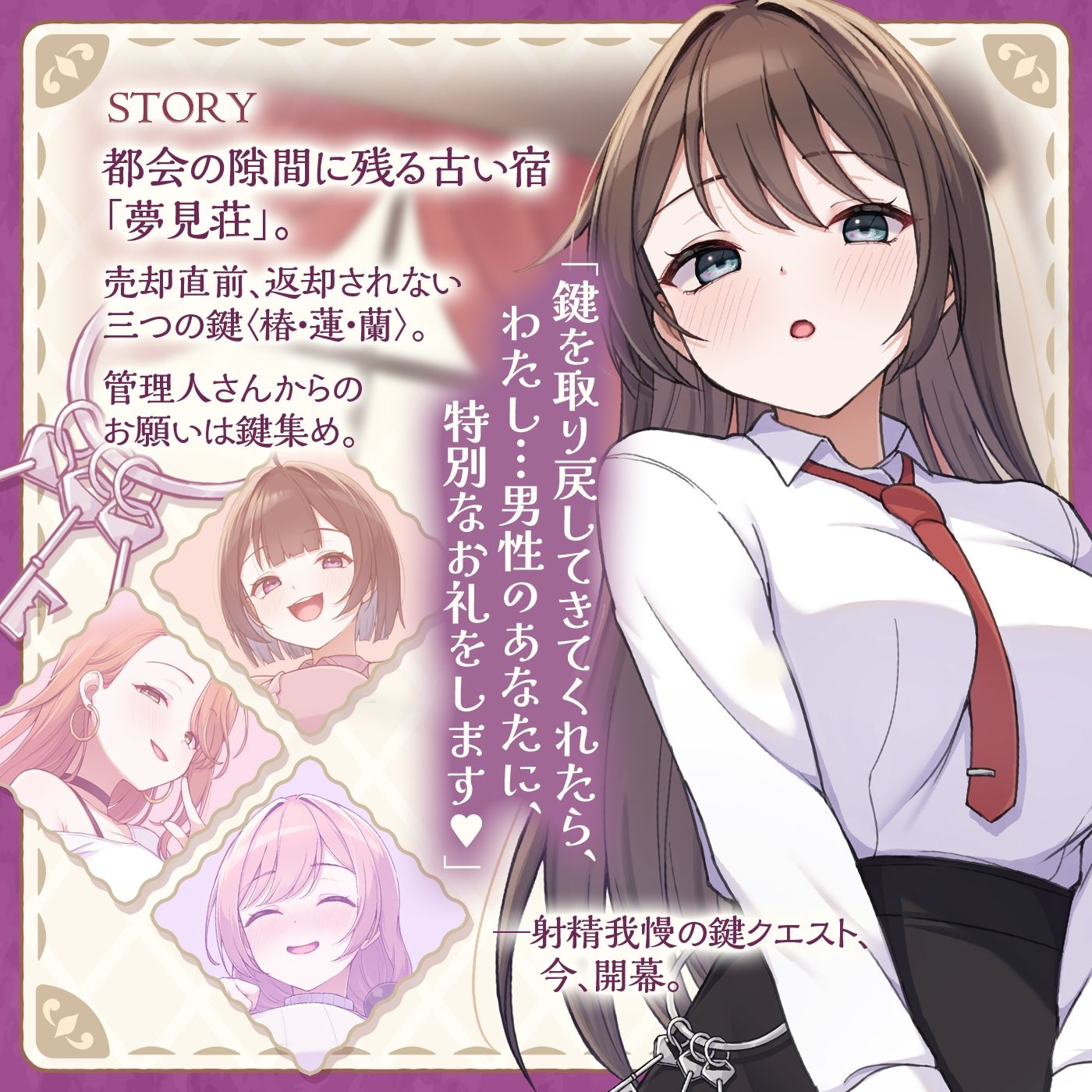 【鍵クエスト】音声で手コキ「夢見荘と3本の鍵」〜三人の宿泊者から鍵を回収せよ〜【射精したら負け！射精我慢オナサポゲーム】 画像1