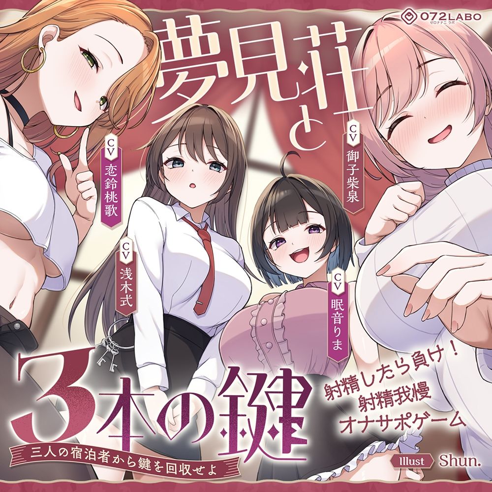 【鍵クエスト】音声で手コキ「夢見荘と3本の鍵」〜三人の宿泊者から鍵を回収せよ〜【射精したら負け！射精我慢オナサポゲーム】 画像7