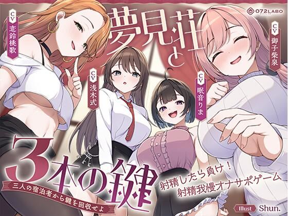 【鍵クエスト】音声で手コキ「夢見荘と3本の鍵」～三人の宿泊者から鍵を回収せよ～【射精したら負け！射精我慢オナサポゲーム】