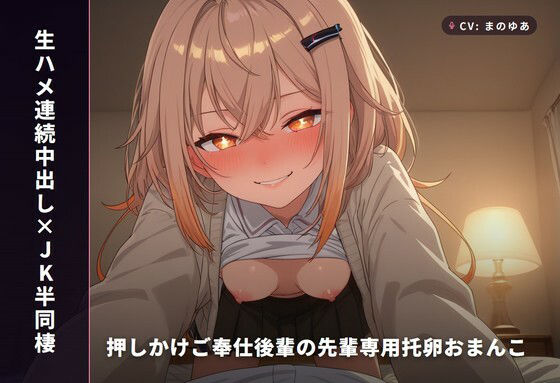 【生ハメ連続中出し×JK半同棲】押しかけご奉仕後輩カエデの先輩専用托卵おまんこ 〜制服のまま即パコ→風呂場ガン突き→危険日種付けまで朝まで搾精（はーと）〜（全81分）