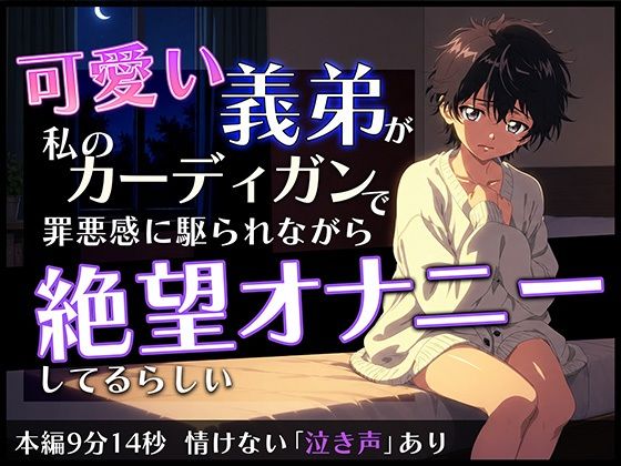 可愛い義弟が私のカーディガンで罪悪感に駆られながら絶望オナニーしてるらしい