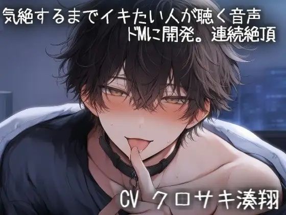 気絶するまでイキまくりたい人が聴く音声 画像1