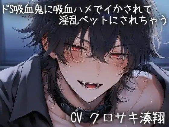ドS吸血鬼に吸血されながらイかされて淫乱ペットにされちゃう 画像1