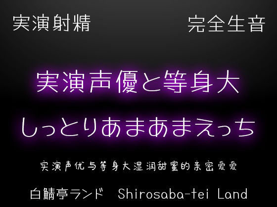 【実演射精】実演声優と等身大のしっとりあまあまえっち【10kgオナホで本気中出し】 画像1