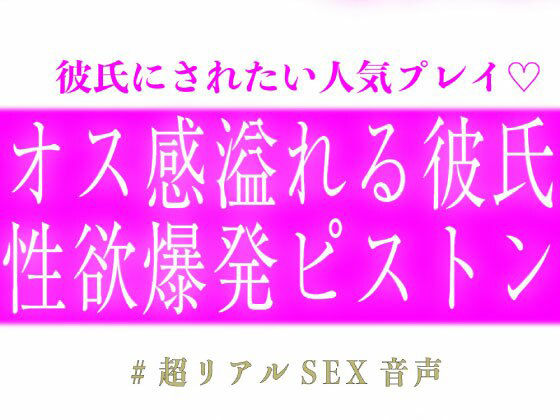 オス感溢れる彼氏の性欲爆発ピストン 画像1