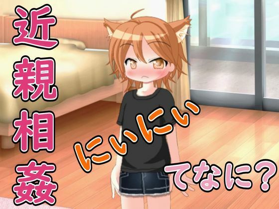 【R18男性向け妹系ASMR】にぃにぃ、きんしんそうかんってなに？ボクに教えて（はーと）