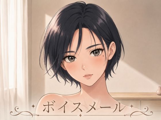即ヌキボイス 性奴●からのボイスメール