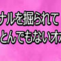 ディルドでアナルを掘られてとんでもないオホ声だす人妻