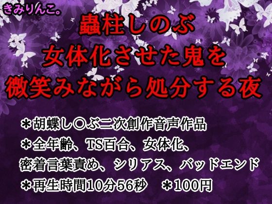 【蟲柱しのぶ、女体化させた鬼を微笑みながら処分する夜】　by　きみりんこ。
