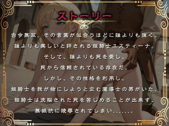 【1時間】姫騎士「民を助けるためなら処女なんぞくれてやる！！犯せ！！」 いずれ快楽堕ちするマゾ豚の報われない物語。【巨乳/屈辱】 画像1