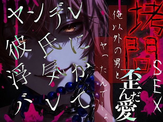【激痛教育-悪い子にはお仕置きを-】浮気してるよね。他の男に使われた「ココ」もう要らないよね…?歪んだ愛。拷問、洗脳、絶頂、首絞め、中出し