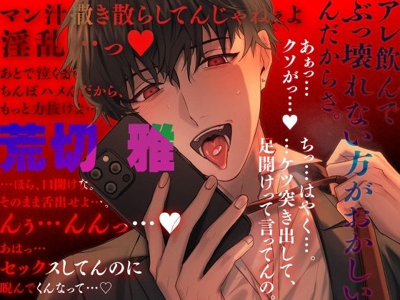 毒吐き後輩を心配したらキメセクレ●プされた話 サンプル3