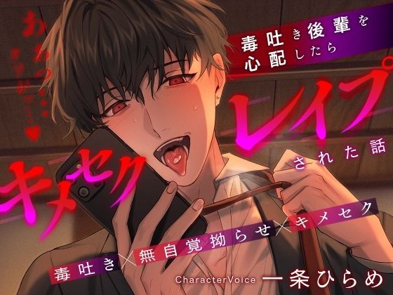 毒吐き後輩を心配したらキメセクレ●プされた話