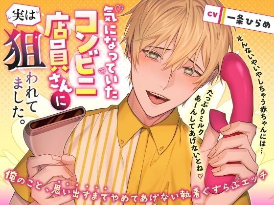 気になっていたコンビニ店員さんに実は狙われてました。 〜俺のこと、思い出すまでやめてあげない執着ぐずらぶエッチ〜