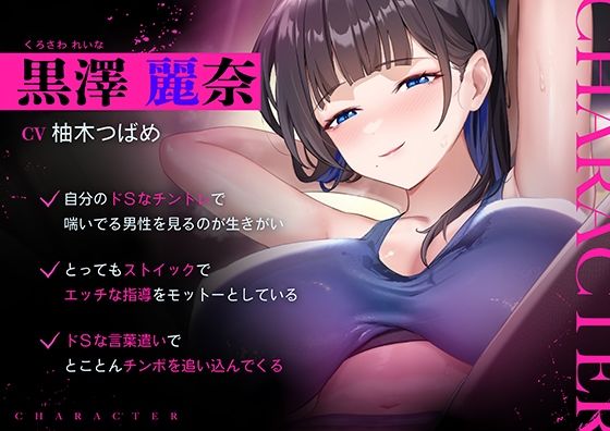 超ドSな爆乳パーソナルトレーナーにチンポまで男らしくしてもらった話 画像1