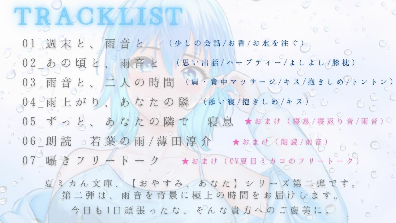 【睡眠導入ASMR】雨音で安眠へ おやすみ、あなた 2〜囁き、マッサージ、とんとんで幸せ添い寝リラックスタイム〜【CV:夏目ミカコ】 画像2