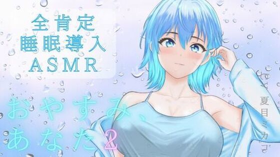 【睡眠導入ASMR】雨音で安眠へ おやすみ、あなた 2〜囁き、マッサージ、とんとんで幸せ添い寝リラックスタイム〜【CV:夏目ミカコ】
