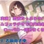 【実演】愛液たっぷりのバキュームフェラチオで口内発射〜ペロ〜ペロ〜舐めまくる！