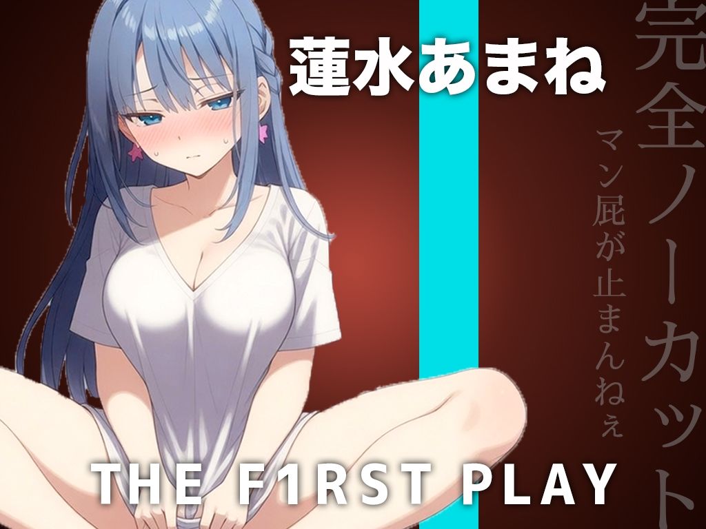 【サークル史上初の激ヤバ音源】大量マン屁とおしっこで下品まみれオホオナニー!!!肉便器になりたい蓮水あまねちゃんの大問題作をノーカット公開!!!_1