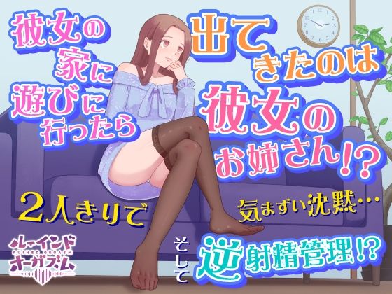 彼女の家に遊びに行ったら出てきたのは彼女のお姉さん！？ 2人きりで気まずい沈黙...そして逆射精管理！？