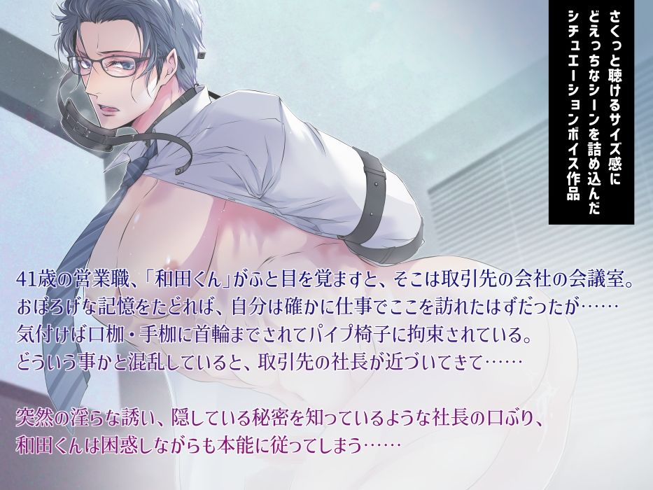 取引先拘束ナマ接待【欲求不満な和田君の発情事情・ボイス版】 サンプル1