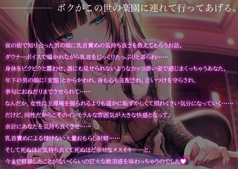地雷系男の娘に教えてもらう乳首責め快楽〜ボクがこの世の楽園に連れて行ってあげる【ダウナー低音ボイス耳元囁き】 画像1