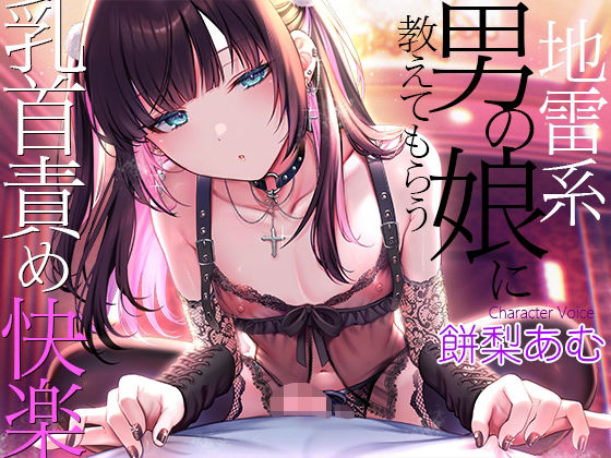 地雷系男の娘に教えてもらう乳首責め快楽〜ボクがこの世の楽園に連れて行ってあげる【ダウナー低音ボイス耳元囁き】