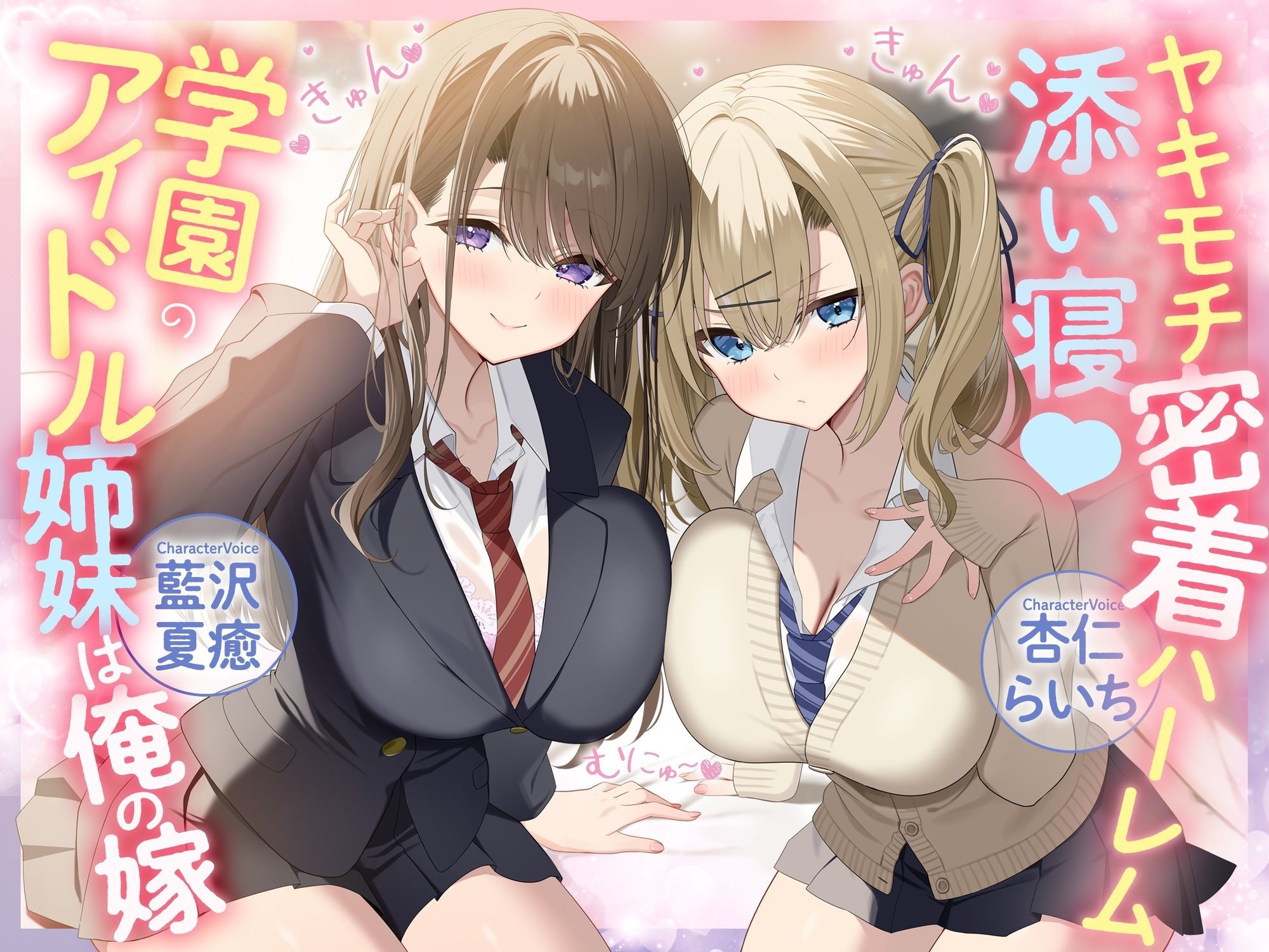 ヤキモチ密着ハーレム添い寝♪ 学園のアイドル姉妹は俺の嫁 サンプル1