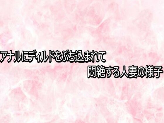 アナルにディルドをぶち込まれて悶絶する人妻の様子 画像1