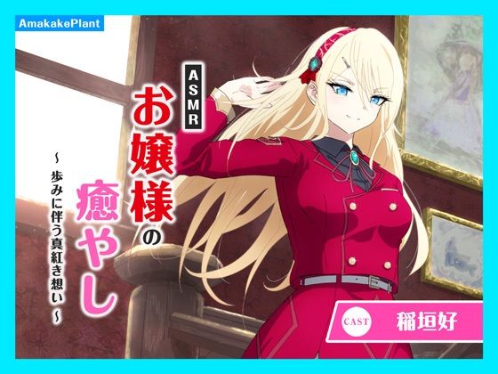 【CV.稲垣好】ASMRお嬢様の癒やし〜歩みに伴う真紅き想い〜