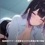 【事務口調×密着療法】無感情ダウナー共感療法士のきみ専属お情け配給ライフ（はーと） 〜情緒欠乏症のきみへ業務命令で甘あま耳元射精管理＆事務的本気孕ませ療法〜（全92分）