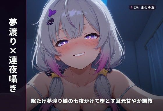 【夢渡り×連夜囁き】眠たげ夢渡り娘の七夜かけて堕とす耳元甘やか調教 〜夢の中でしか抱けない添い寝種付け(はーと)〜(全87分)(まのゆあクリエイティブ)|FANZA同人