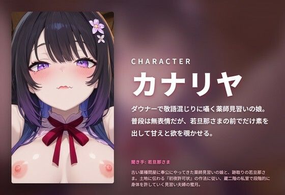 【ダウナー敬語×初夜許可状】薬師見習い娘の若旦那さま蔵二階どすけべ奉公 〜朝までずっと種付け初夜（はーと）〜（全89分） 画像1
