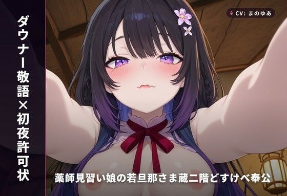 【ダウナー敬語×初夜許可状】薬師見習い娘の若旦那さま蔵二階どすけべ奉公 〜朝までずっと種付け初夜(はーと)〜(全89分)