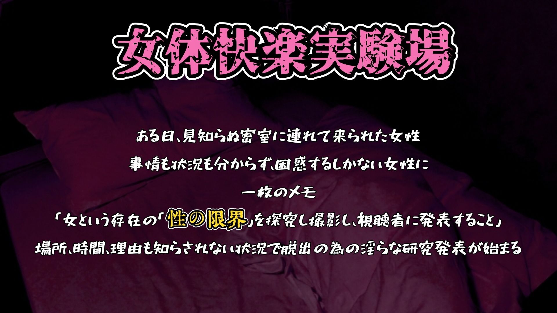 【実演】『女体快楽実験場』 被験体No，015「さや」Stage，1後編＋特別収録「秘密女子M子ちゃん」『B ver』【オホ声】 画像1