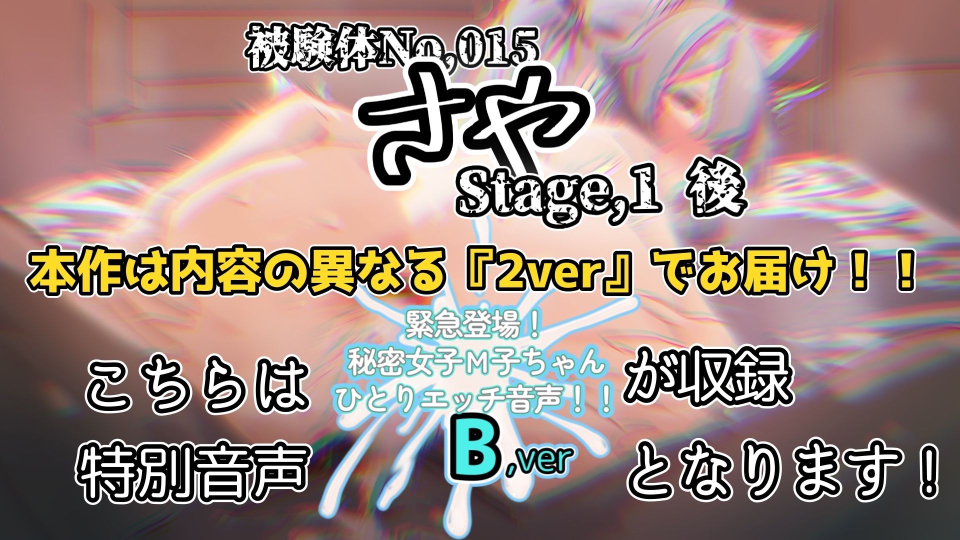 【実演】『女体快楽実験場』 被験体No，015「さや」Stage，1後編＋特別収録「秘密女子M子ちゃん」『B ver』【オホ声】 画像5