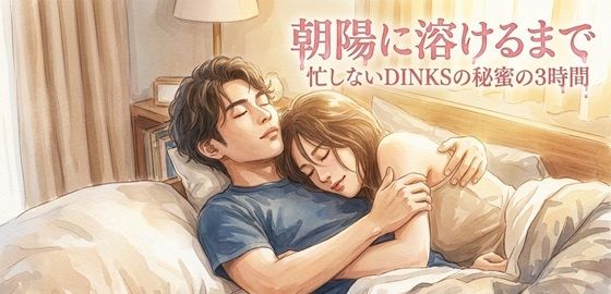 朝陽に溶けるまで 忙しないDINKSの秘蜜の3時間 画像1