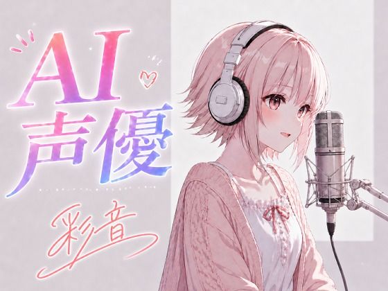 AI声優 広瀬彩音