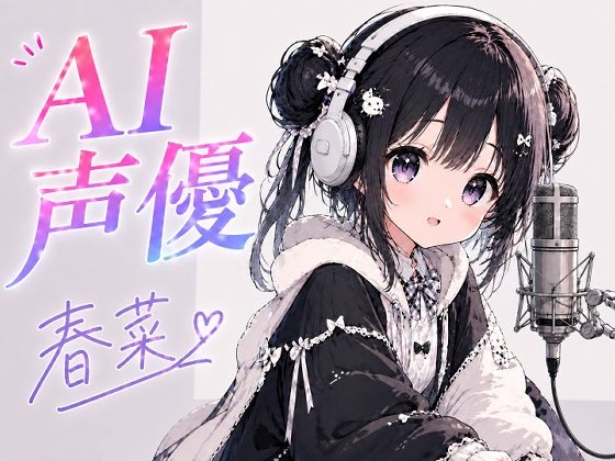 AI声優 桜庭春菜