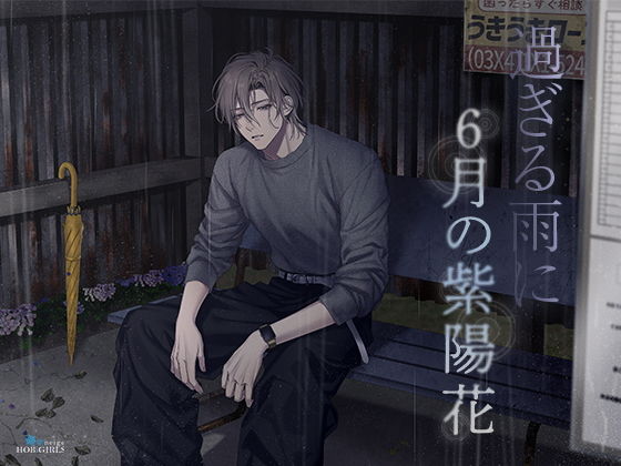 【特典ミニボイス付】過ぎる雨に6月の紫陽花（CV.五日天峰） 画像1