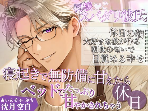 あいんそふ・ぷち vol.4◆【同棲スパダリ彼氏】休日の朝、大好きな彼が作る朝食の匂いで目覚める幸せ〜寝起きで無防備に甘えたらベッドでたっぷり甘やかされちゃう休日〜
